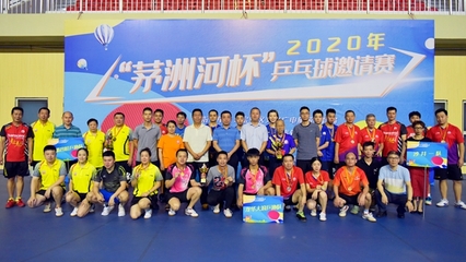2020年“茅洲河杯”乒乓球邀請(qǐng)賽圓滿(mǎn)閉幕，體育組織推動(dòng)全民健身熱潮